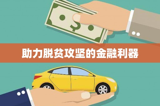 得荣助力脱贫攻坚的金融利器