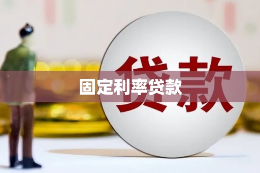 得荣固定利率贷款