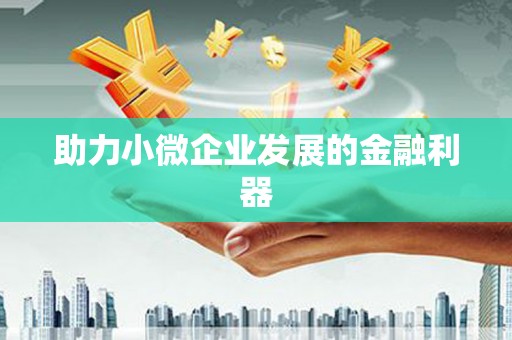 得荣助力小微企业发展的金融利器