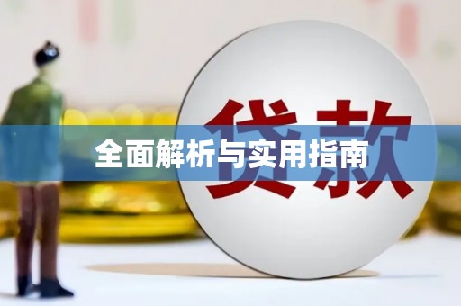 得荣全面解析与实用指南