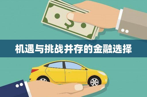 得荣机遇与挑战并存的金融选择