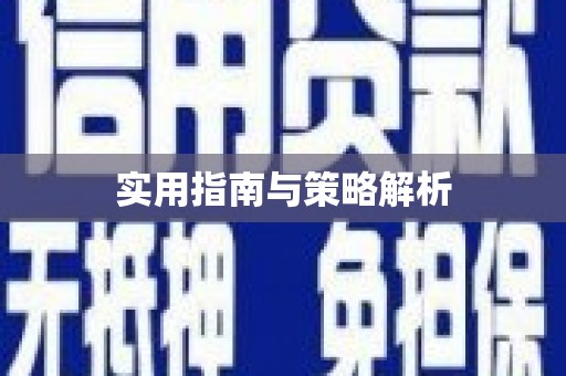 得荣实用指南与策略解析