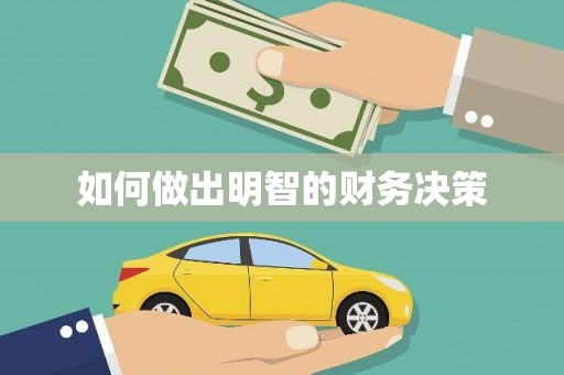 得荣如何做出明智的财务决策