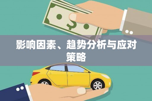 得荣影响因素、趋势分析与应对策略