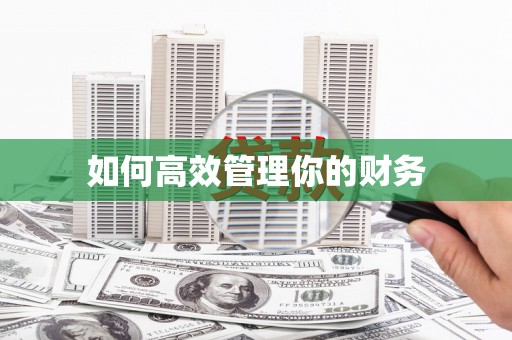 得荣如何高效管理你的财务