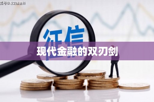得荣现代金融的双刃剑