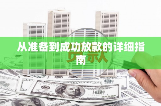 得荣从准备到成功放款的详细指南