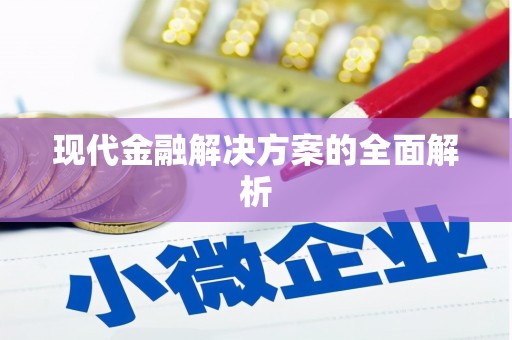 得荣现代金融解决方案的全面解析