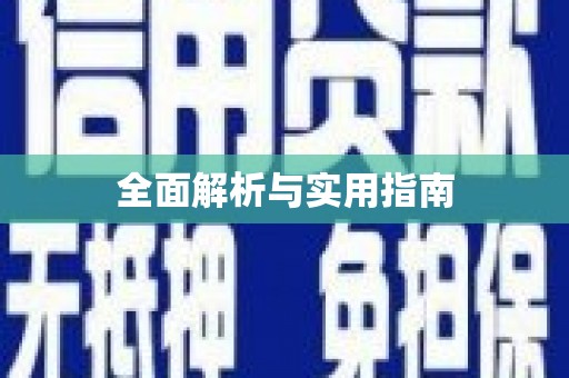 得荣全面解析与实用指南