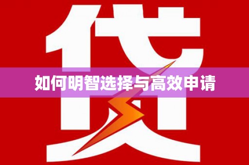 得荣如何明智选择与高效申请