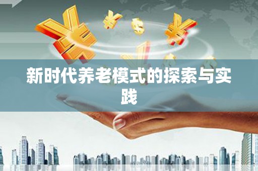 得荣新时代养老模式的探索与实践