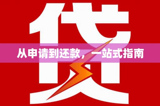 得荣从申请到还款，一站式指南