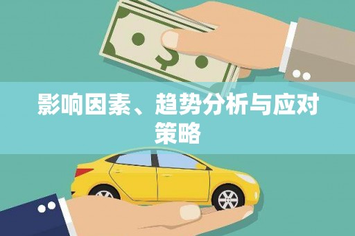 得荣影响因素、趋势分析与应对策略