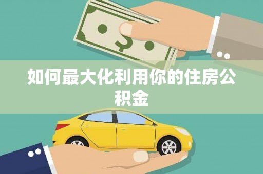 得荣如何最大化利用你的住房公积金