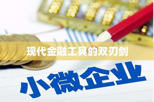 得荣现代金融工具的双刃剑
