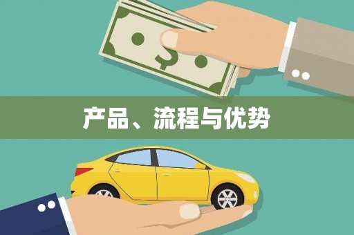 得荣产品、流程与优势