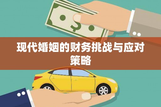 得荣现代婚姻的财务挑战与应对策略