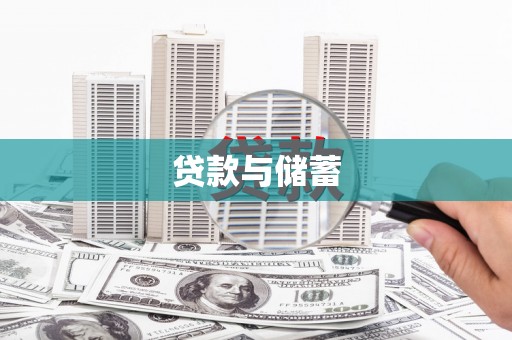 得荣贷款与储蓄