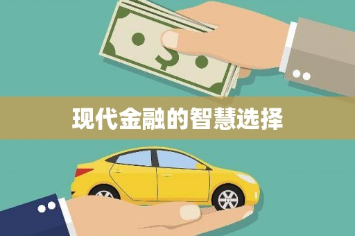 得荣现代金融的智慧选择