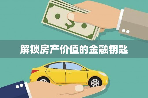 得荣解锁房产价值的金融钥匙