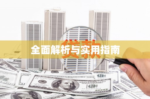 得荣全面解析与实用指南