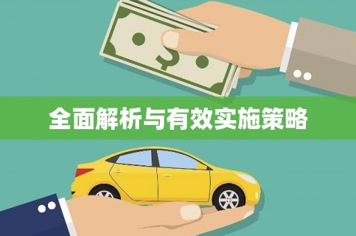 得荣全面解析与有效实施策略