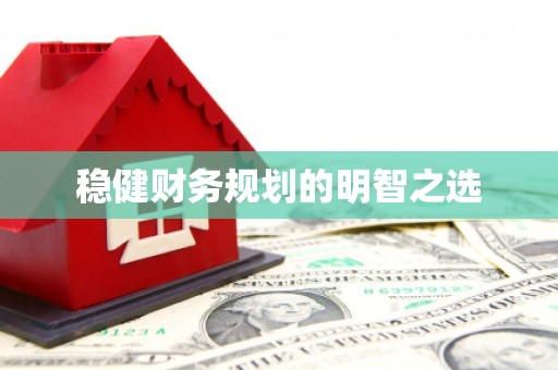 得荣稳健财务规划的明智之选