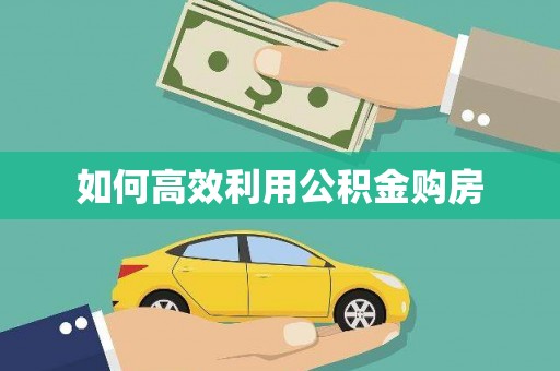 得荣如何高效利用公积金购房