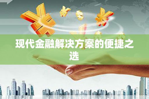 得荣现代金融解决方案的便捷之选