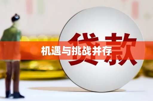 得荣机遇与挑战并存