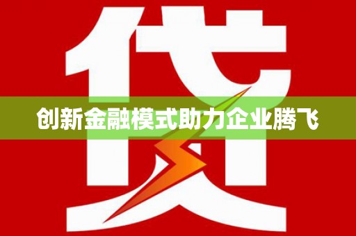 得荣创新金融模式助力企业腾飞