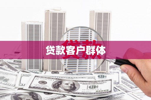 得荣贷款客户群体