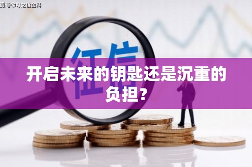 得荣开启未来的钥匙还是沉重的负担？