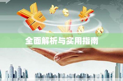 得荣全面解析与实用指南