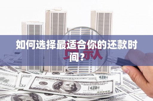 得荣如何选择最适合你的还款时间？