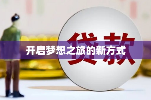 得荣开启梦想之旅的新方式