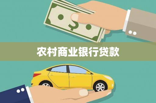 得荣农村商业银行贷款