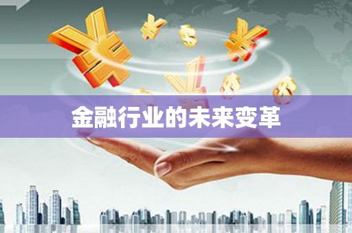 得荣金融行业的未来变革