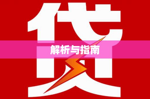 得荣解析与指南