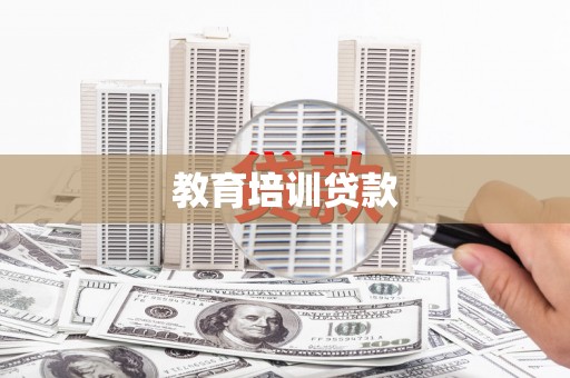 得荣教育培训贷款
