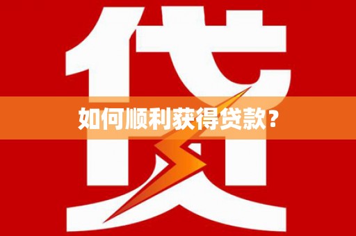 得荣如何顺利获得贷款？