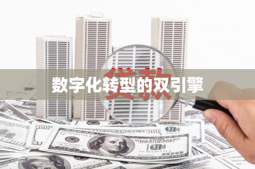 得荣数字化转型的双引擎