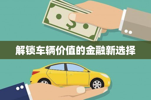 得荣解锁车辆价值的金融新选择