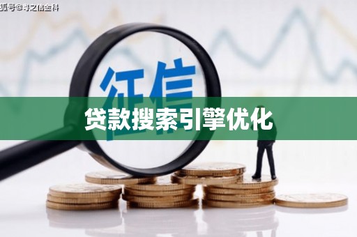 得荣贷款搜索引擎优化