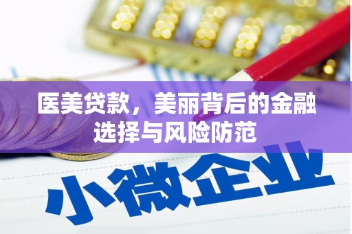 得荣医美贷款，美丽背后的金融选择与风险防范