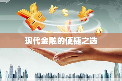 得荣现代金融的便捷之选