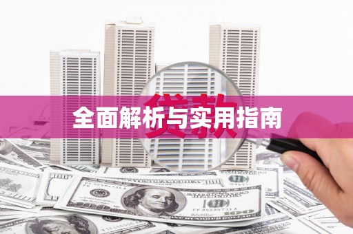 得荣全面解析与实用指南