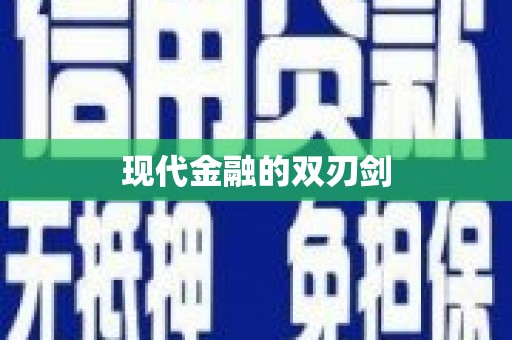 得荣现代金融的双刃剑
