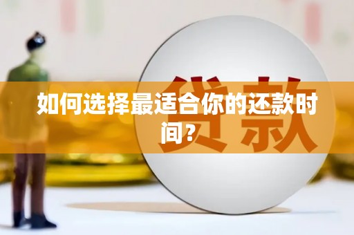 得荣如何选择最适合你的还款时间？