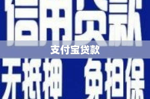 得荣支付宝贷款